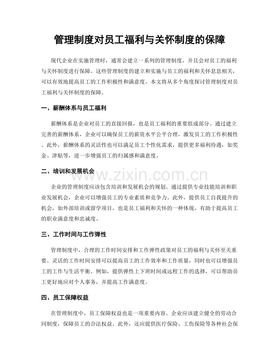 管理制度对员工福利与关怀制度的保障.docx_第1页