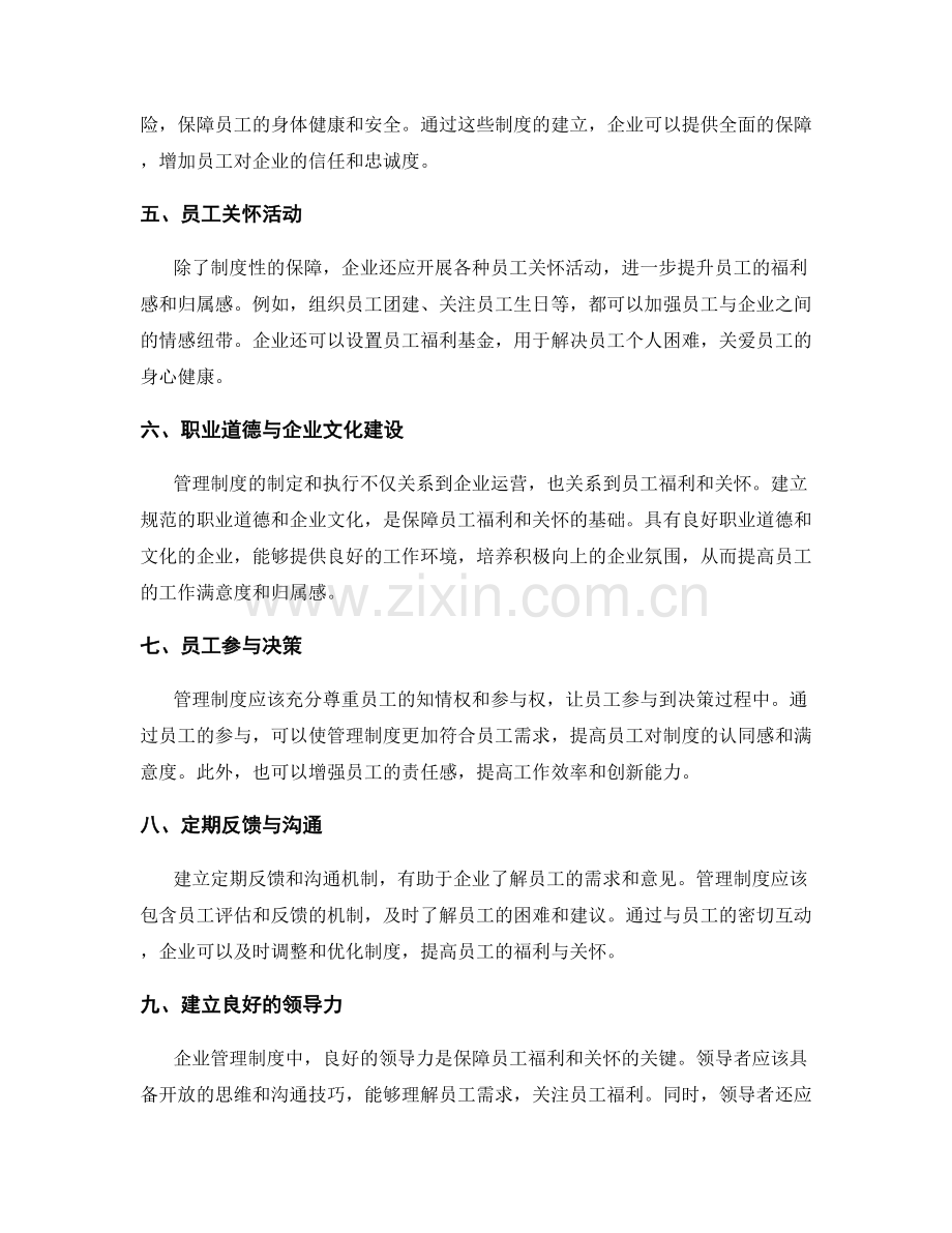 管理制度对员工福利与关怀制度的保障.docx_第2页