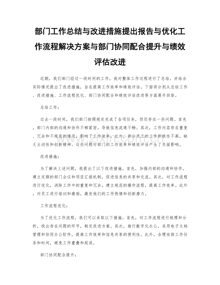 部门工作总结与改进措施提出报告与优化工作流程解决方案与部门协同配合提升与绩效评估改进.docx_第1页