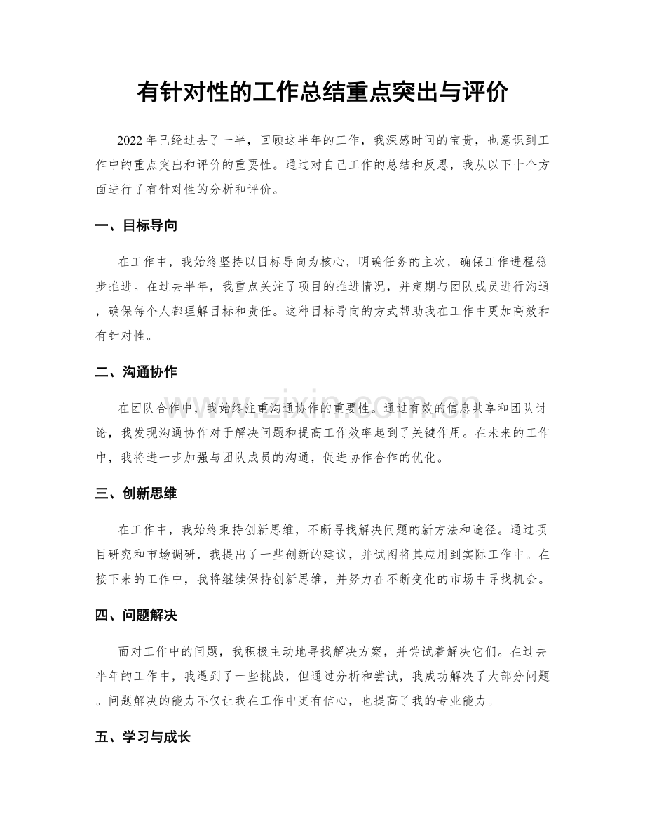 有针对性的工作总结重点突出与评价.docx_第1页