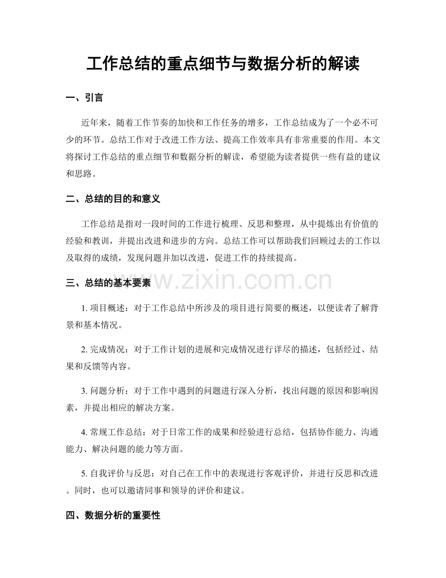 工作总结的重点细节与数据分析的解读.docx_第1页