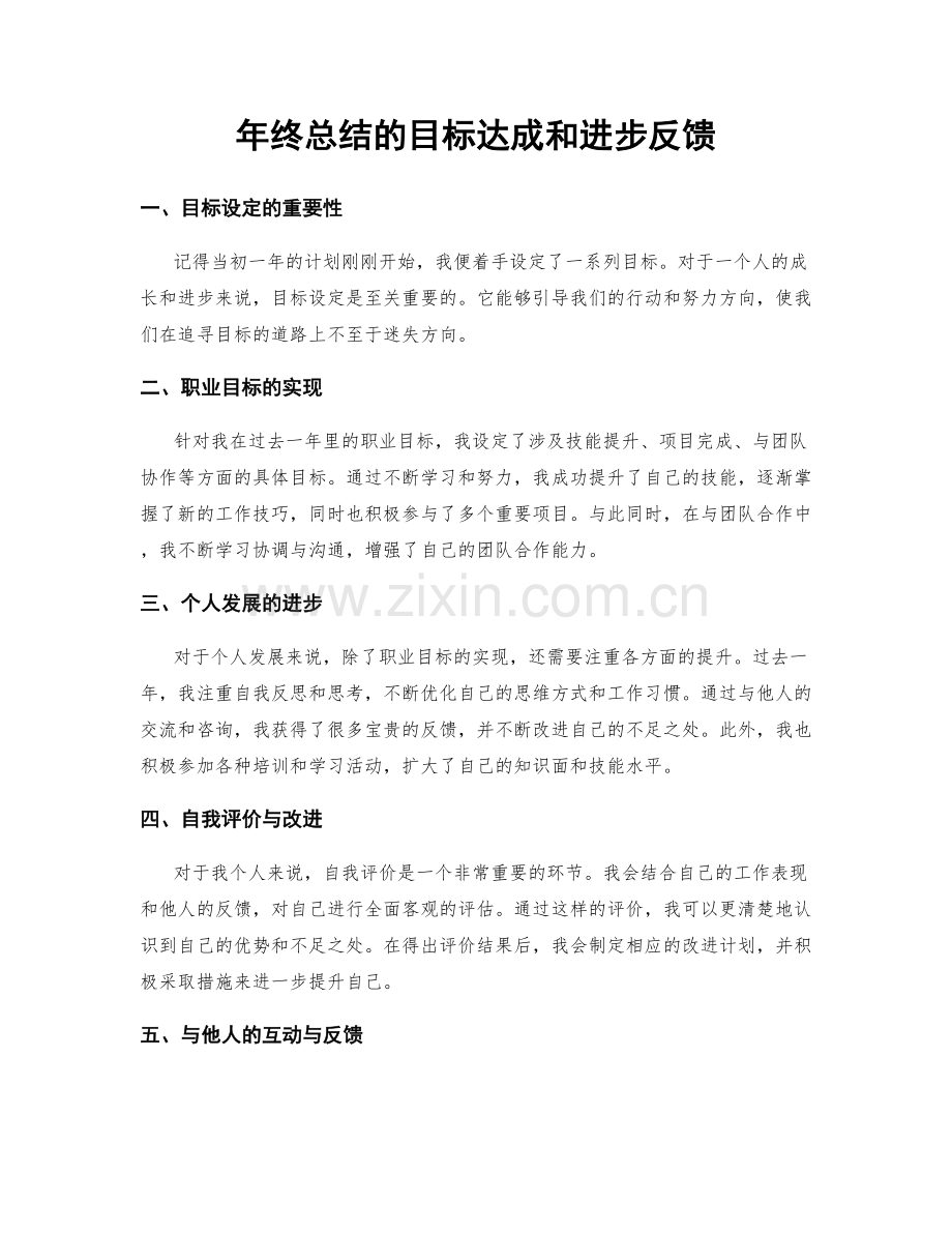 年终总结的目标达成和进步反馈.docx_第1页