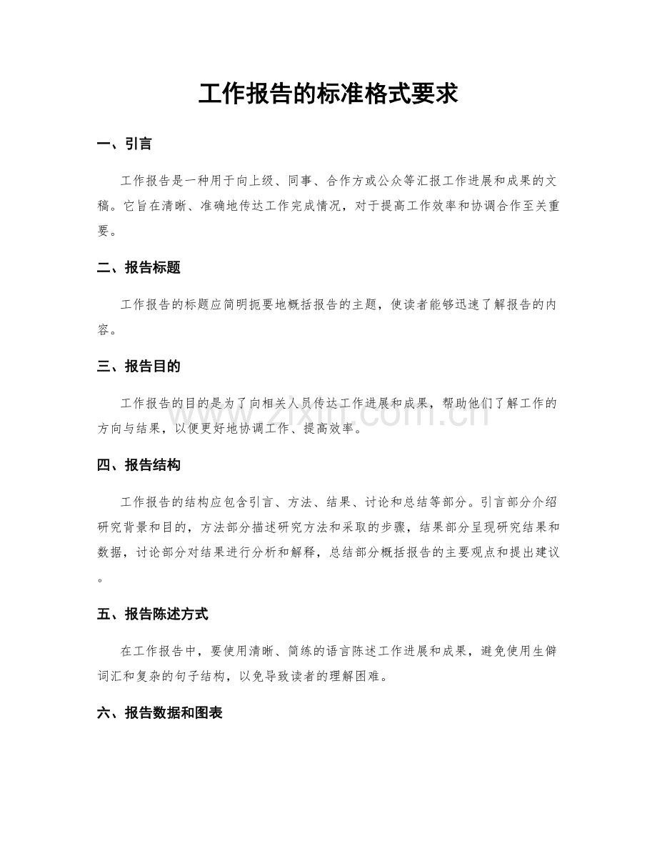 工作报告的标准格式要求.docx_第1页