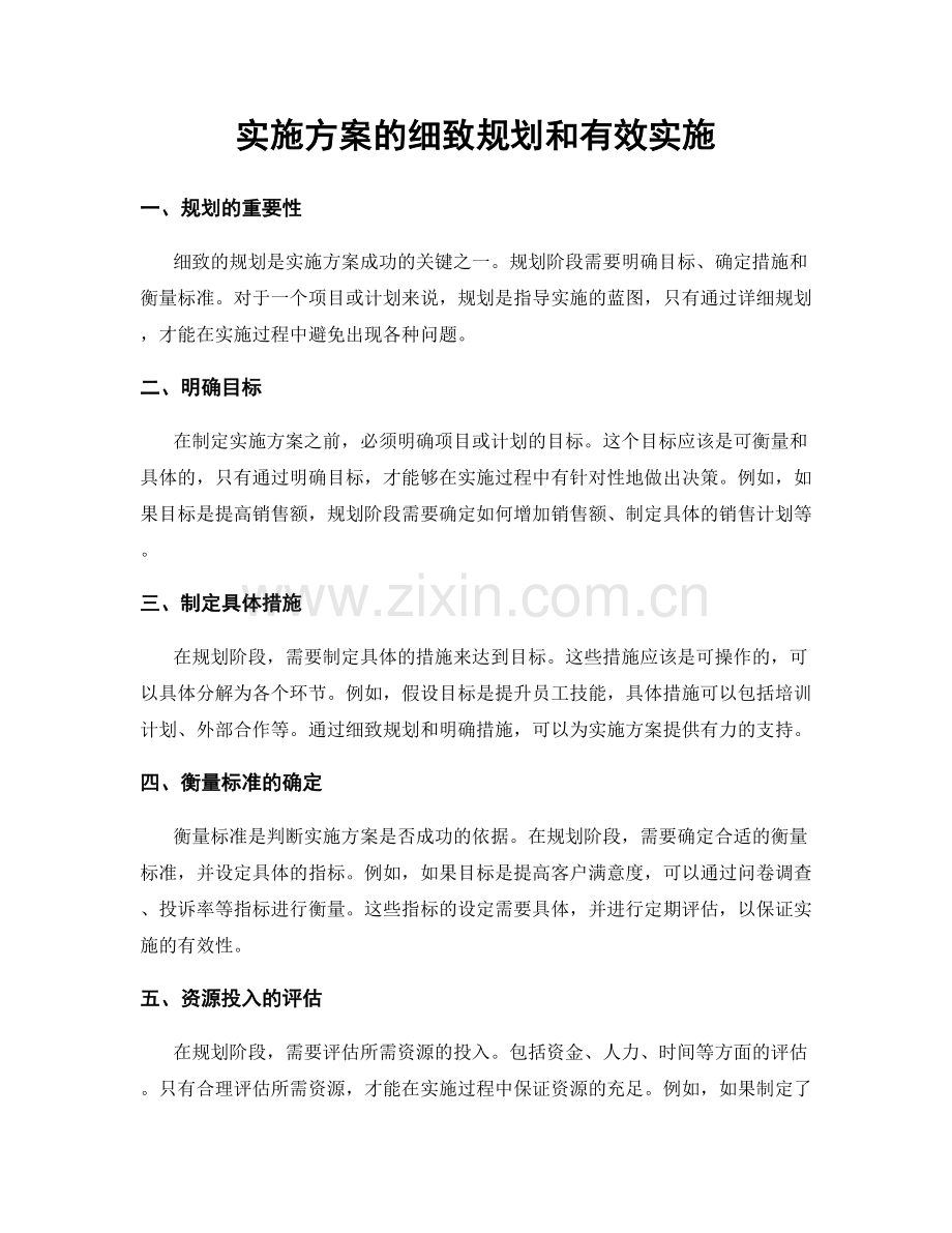 实施方案的细致规划和有效实施.docx_第1页