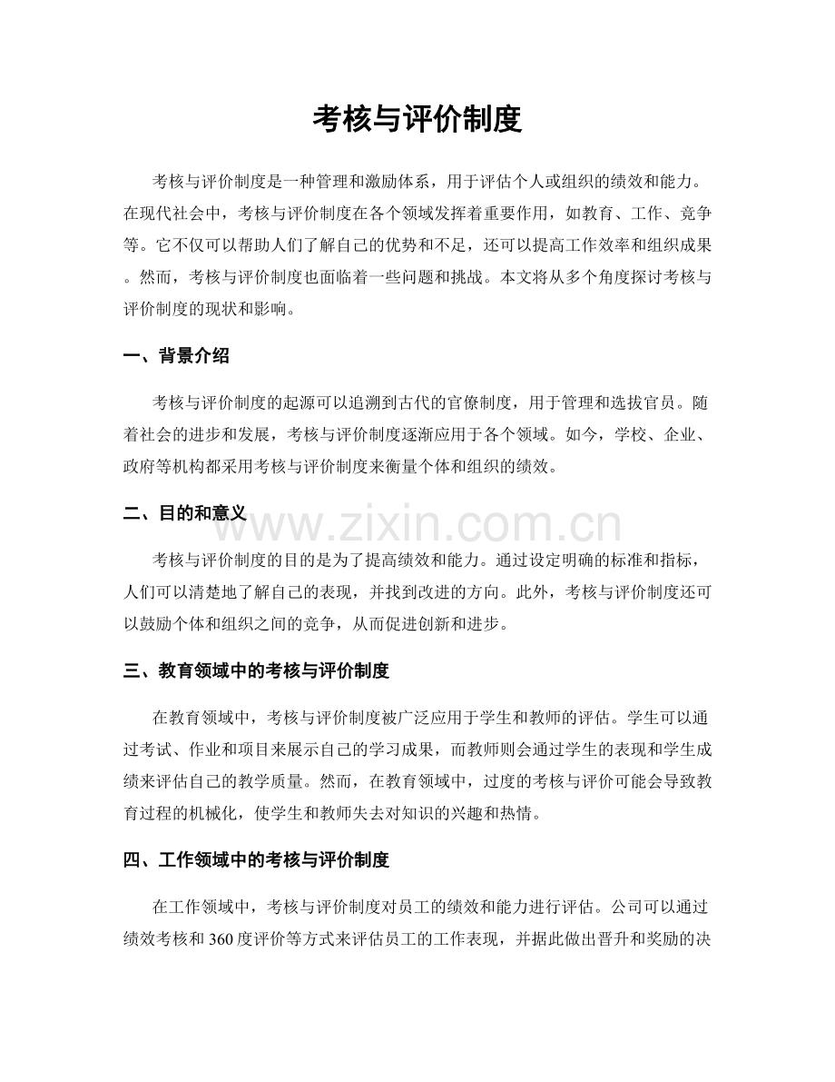 考核与评价制度.docx_第1页