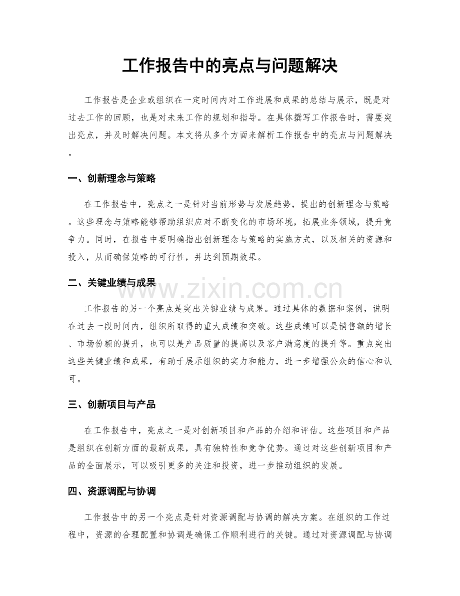 工作报告中的亮点与问题解决.docx_第1页