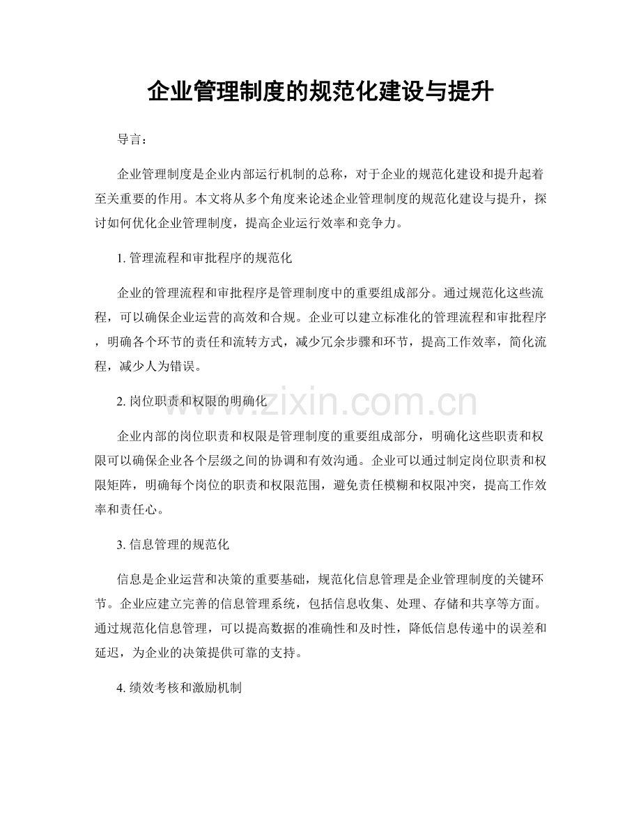 企业管理制度的规范化建设与提升.docx_第1页