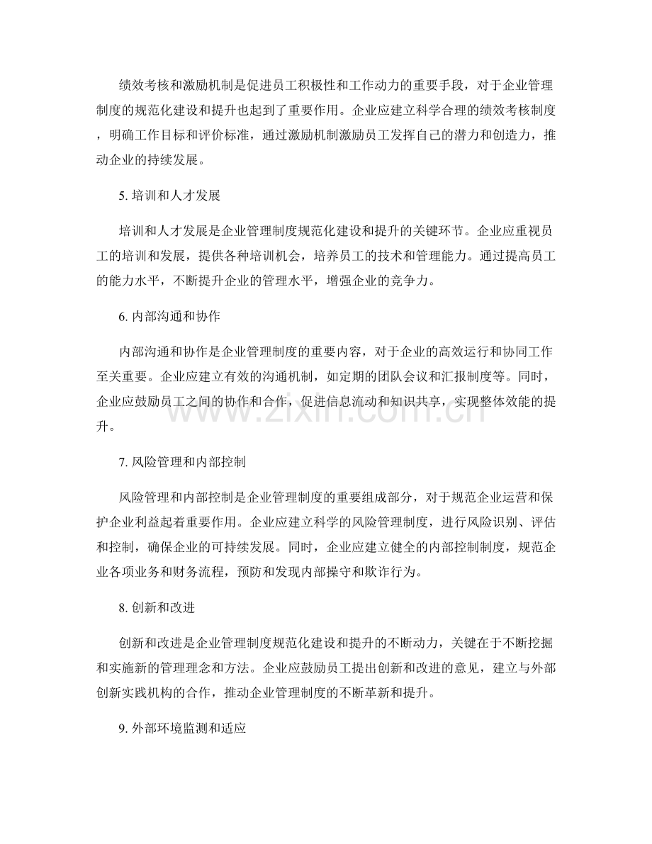 企业管理制度的规范化建设与提升.docx_第2页