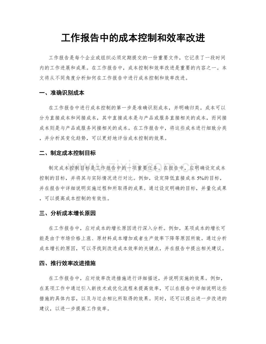 工作报告中的成本控制和效率改进.docx_第1页