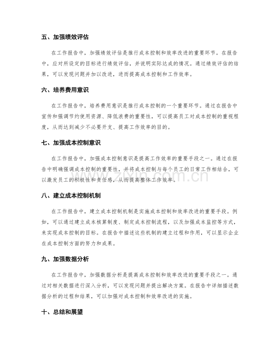 工作报告中的成本控制和效率改进.docx_第2页