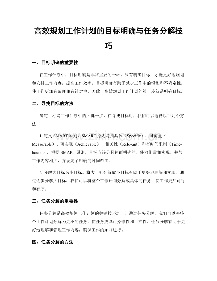 高效规划工作计划的目标明确与任务分解技巧.docx_第1页