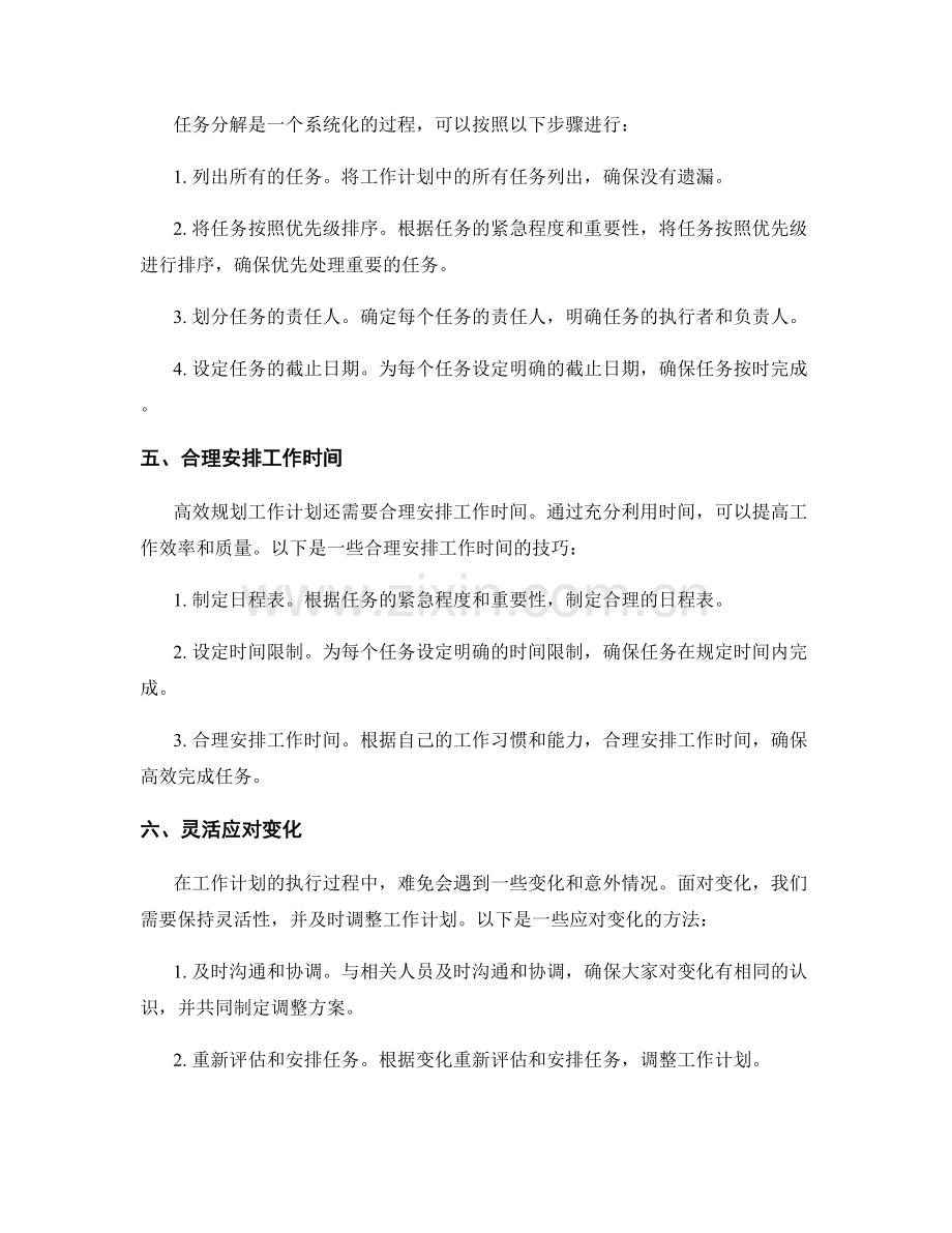 高效规划工作计划的目标明确与任务分解技巧.docx_第2页