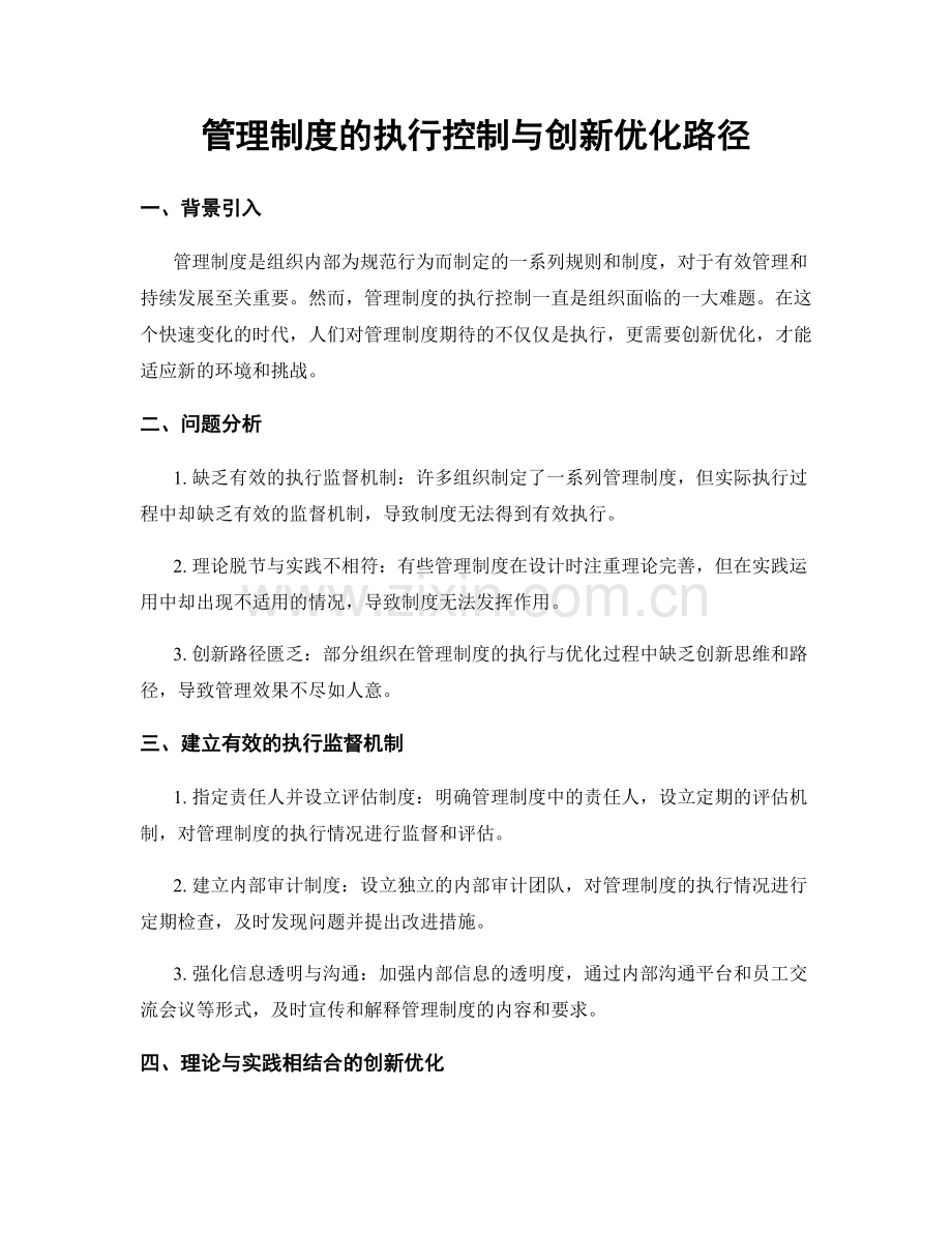 管理制度的执行控制与创新优化路径.docx_第1页