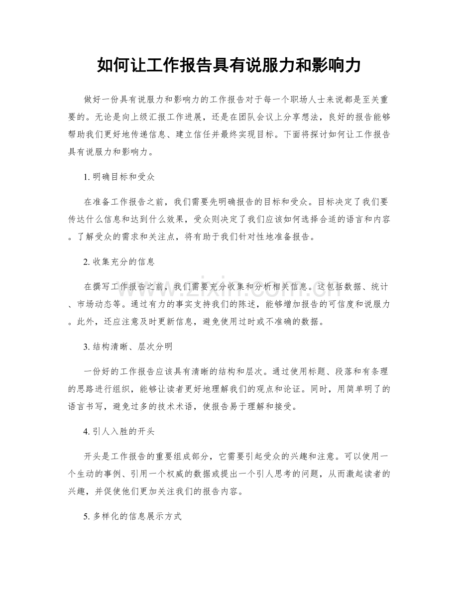 如何让工作报告具有说服力和影响力.docx_第1页