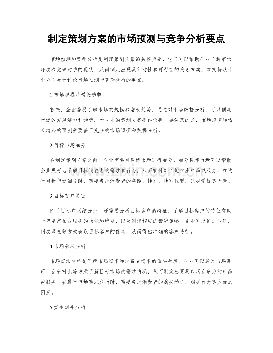 制定策划方案的市场预测与竞争分析要点.docx_第1页