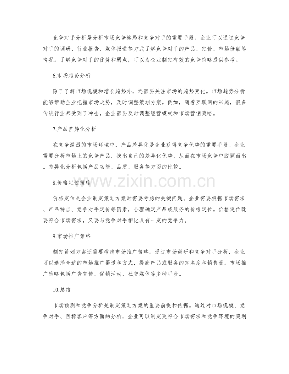 制定策划方案的市场预测与竞争分析要点.docx_第2页