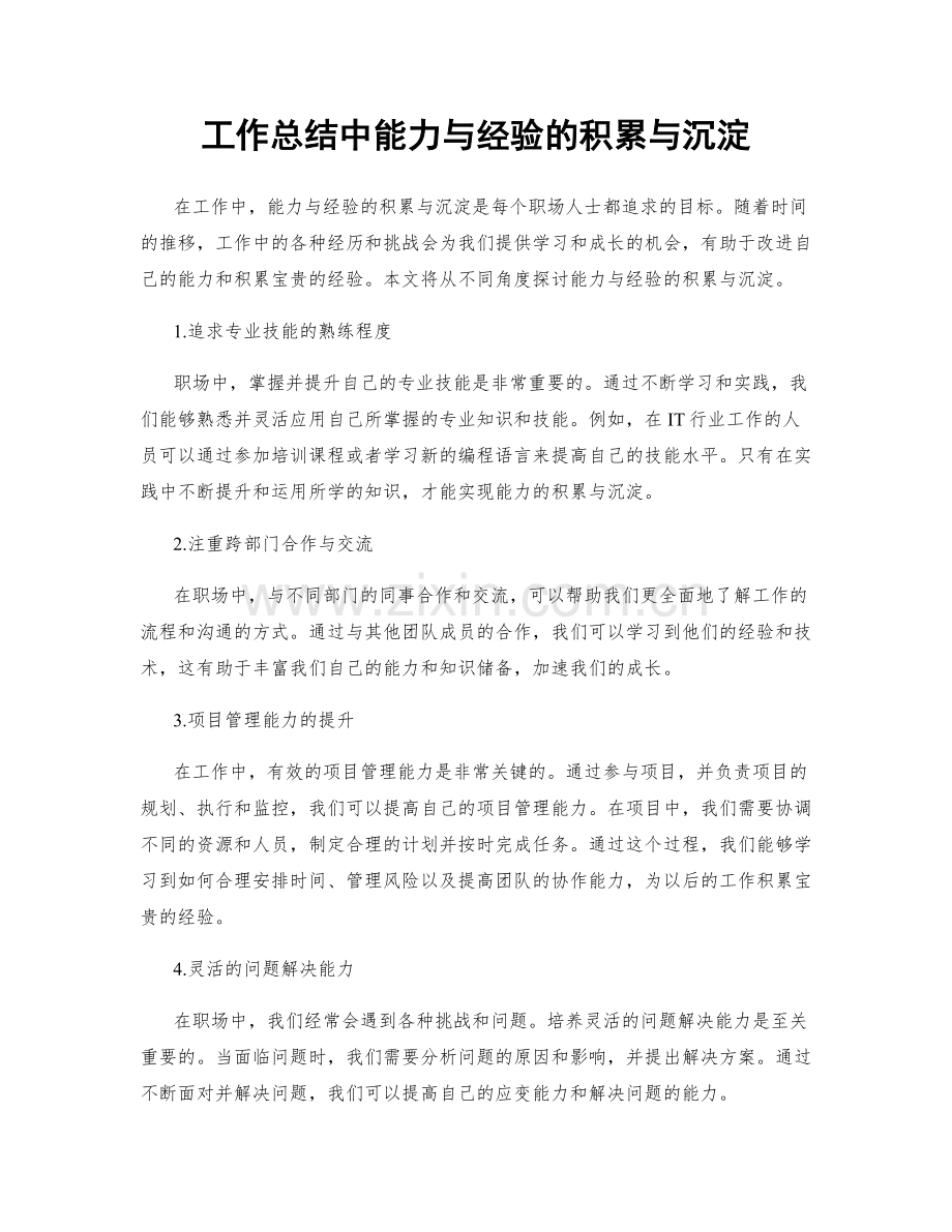 工作总结中能力与经验的积累与沉淀.docx_第1页