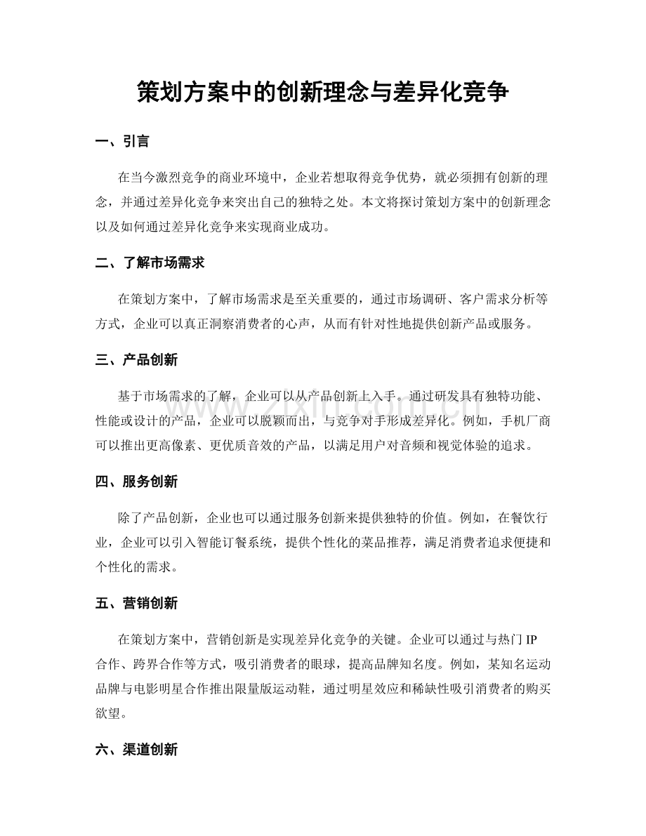 策划方案中的创新理念与差异化竞争.docx_第1页