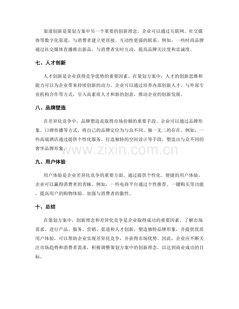 策划方案中的创新理念与差异化竞争.docx_第2页