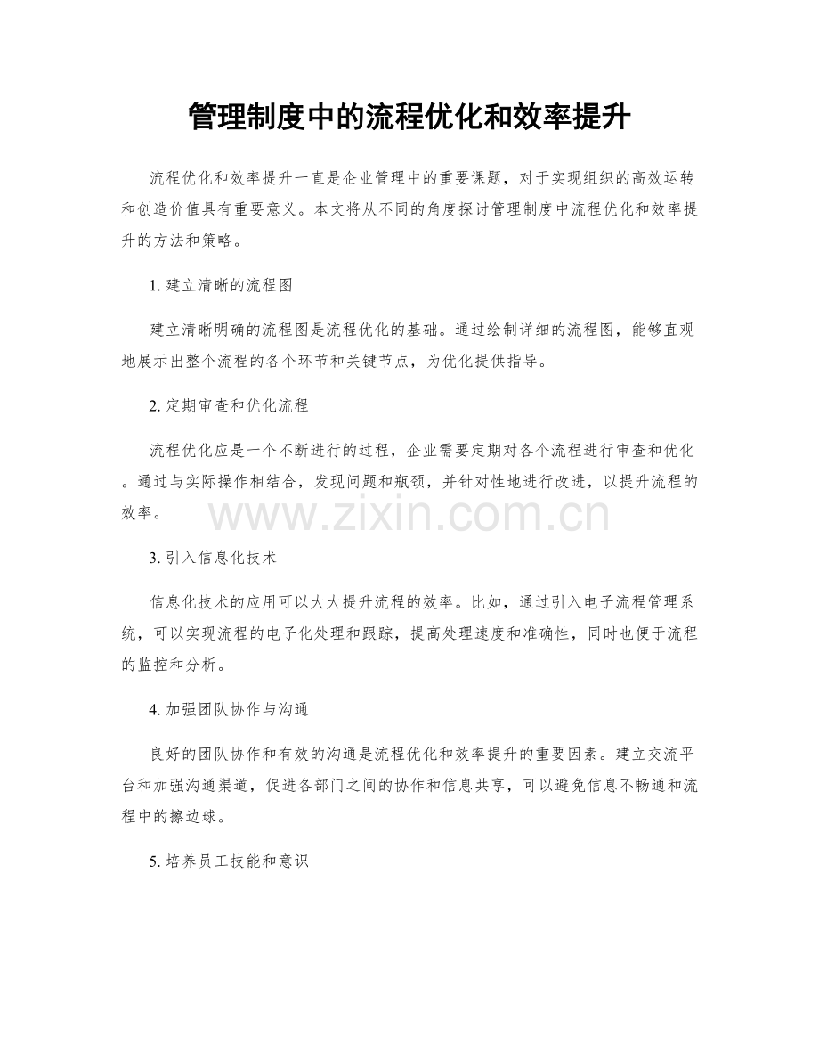 管理制度中的流程优化和效率提升.docx_第1页