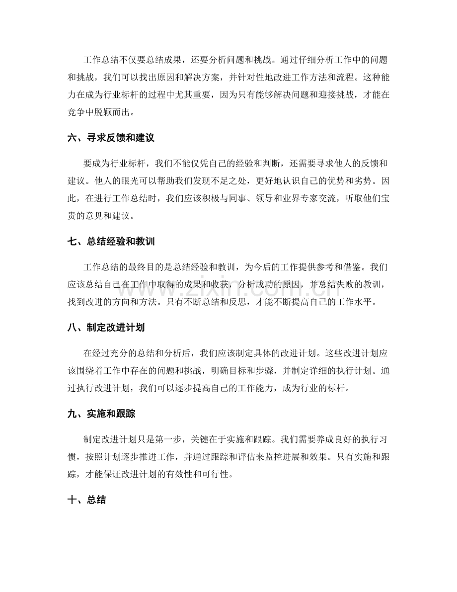 工作总结的行业标杆与最佳实践.docx_第2页