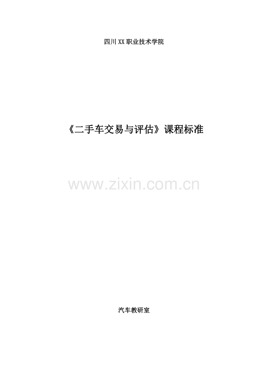 《二手车交易及评估》课程标准.doc_第1页