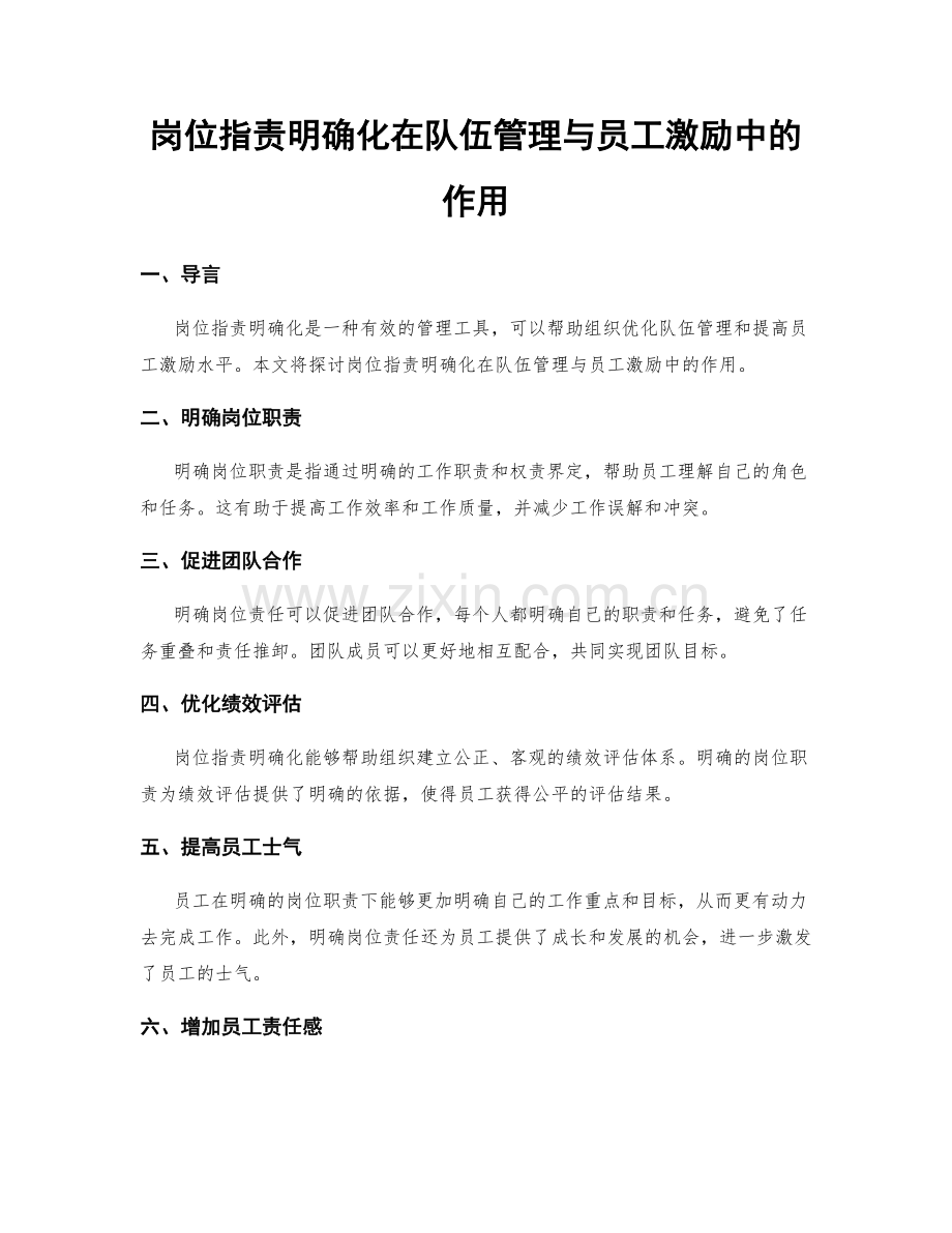 岗位职责明确化在队伍管理与员工激励中的作用.docx_第1页