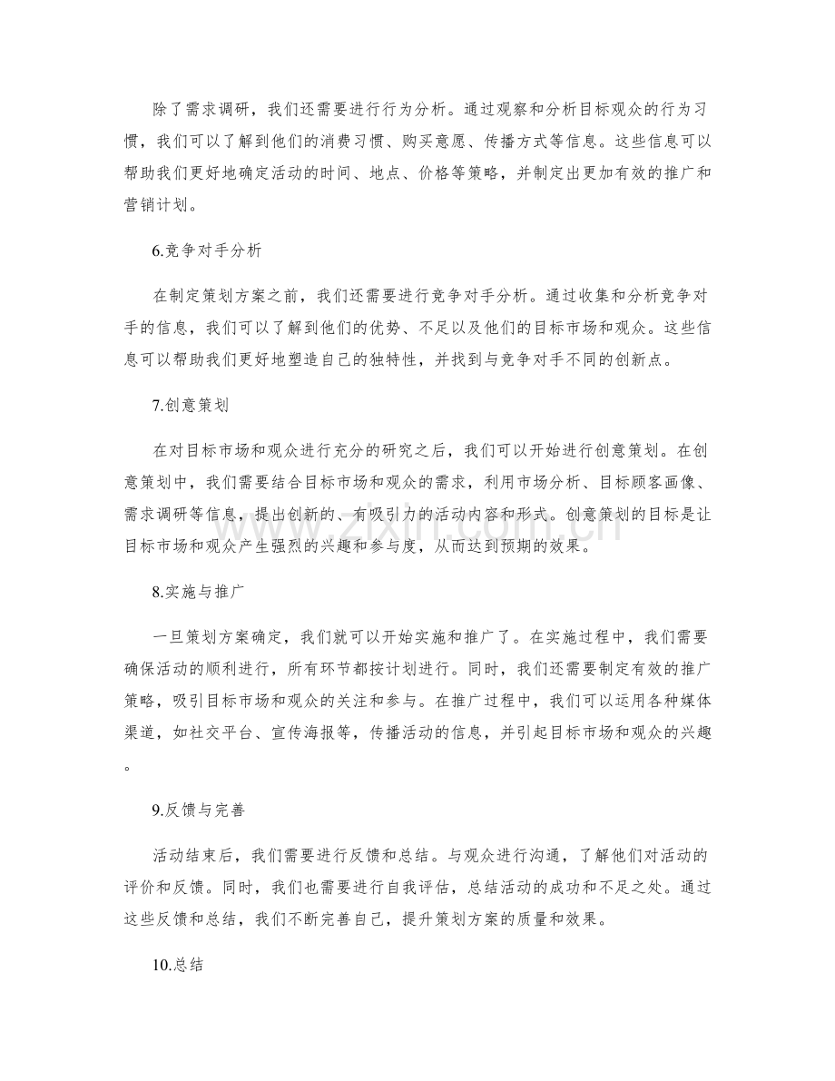 策划方案的目标市场与观众研究.docx_第2页