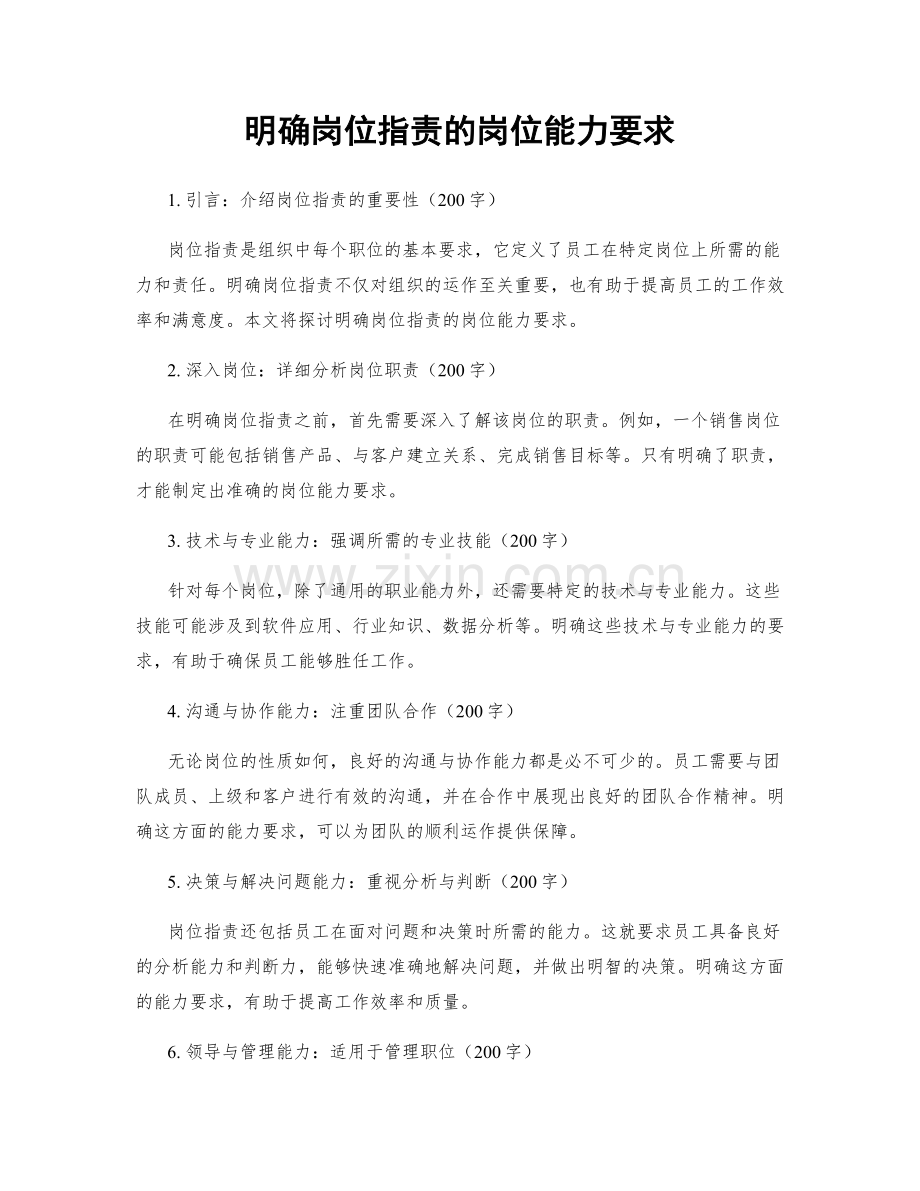 明确岗位职责的岗位能力要求.docx_第1页