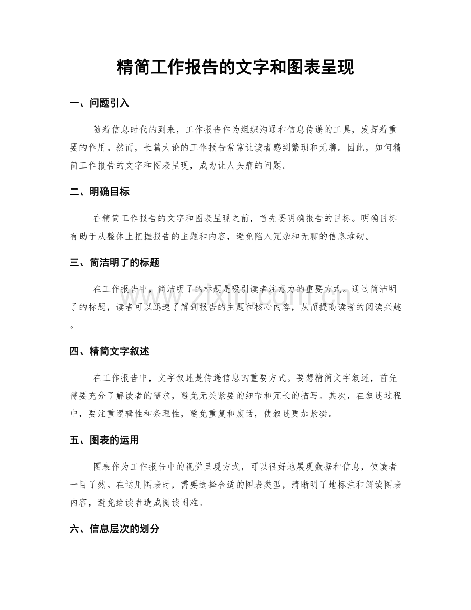 精简工作报告的文字和图表呈现.docx_第1页