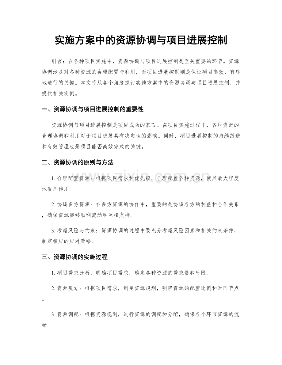 实施方案中的资源协调与项目进展控制.docx_第1页