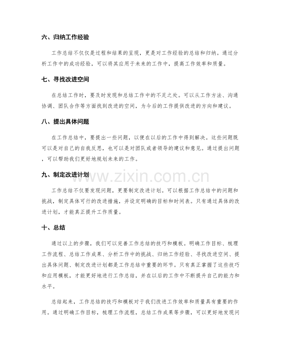 完善工作总结的技巧和模板.docx_第2页