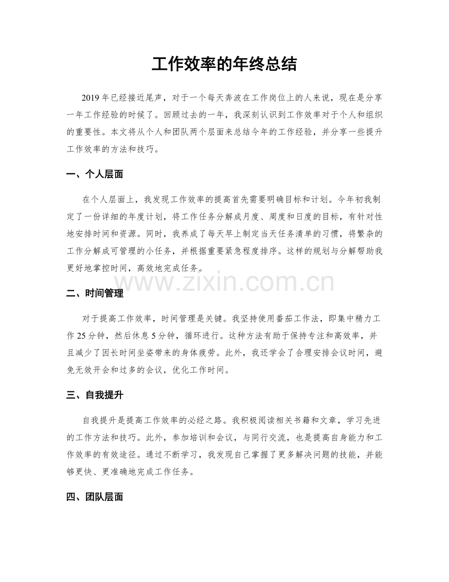 工作效率的年终总结.docx_第1页