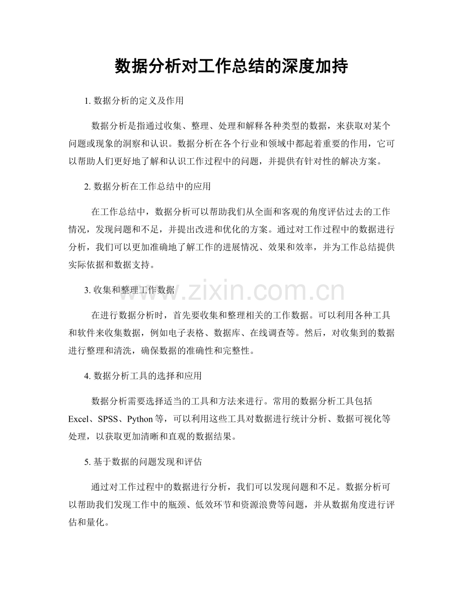 数据分析对工作总结的深度加持.docx_第1页