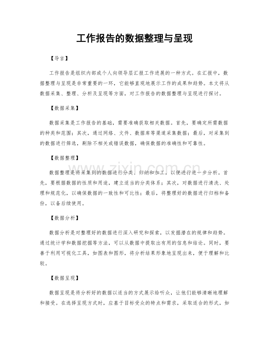 工作报告的数据整理与呈现.docx_第1页