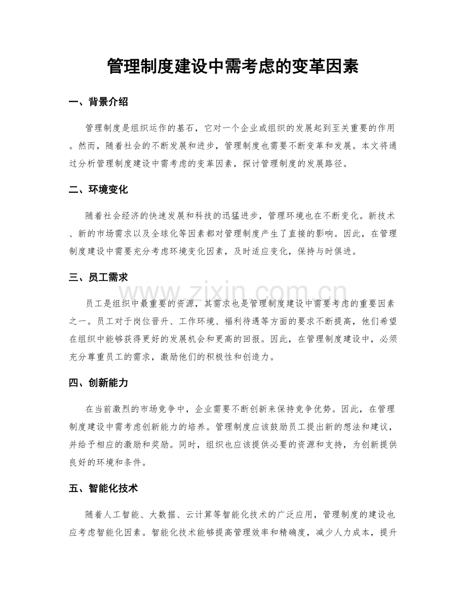 管理制度建设中需考虑的变革因素.docx_第1页