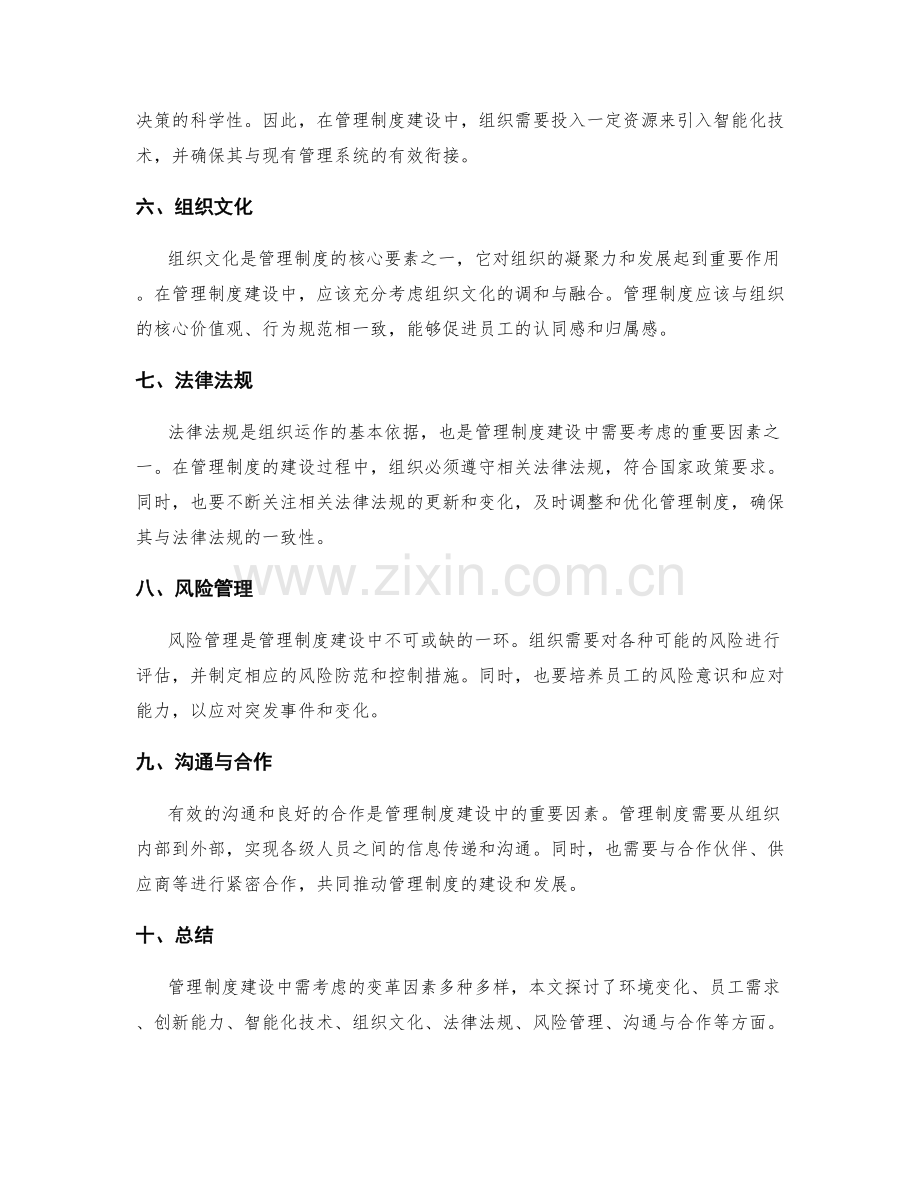 管理制度建设中需考虑的变革因素.docx_第2页