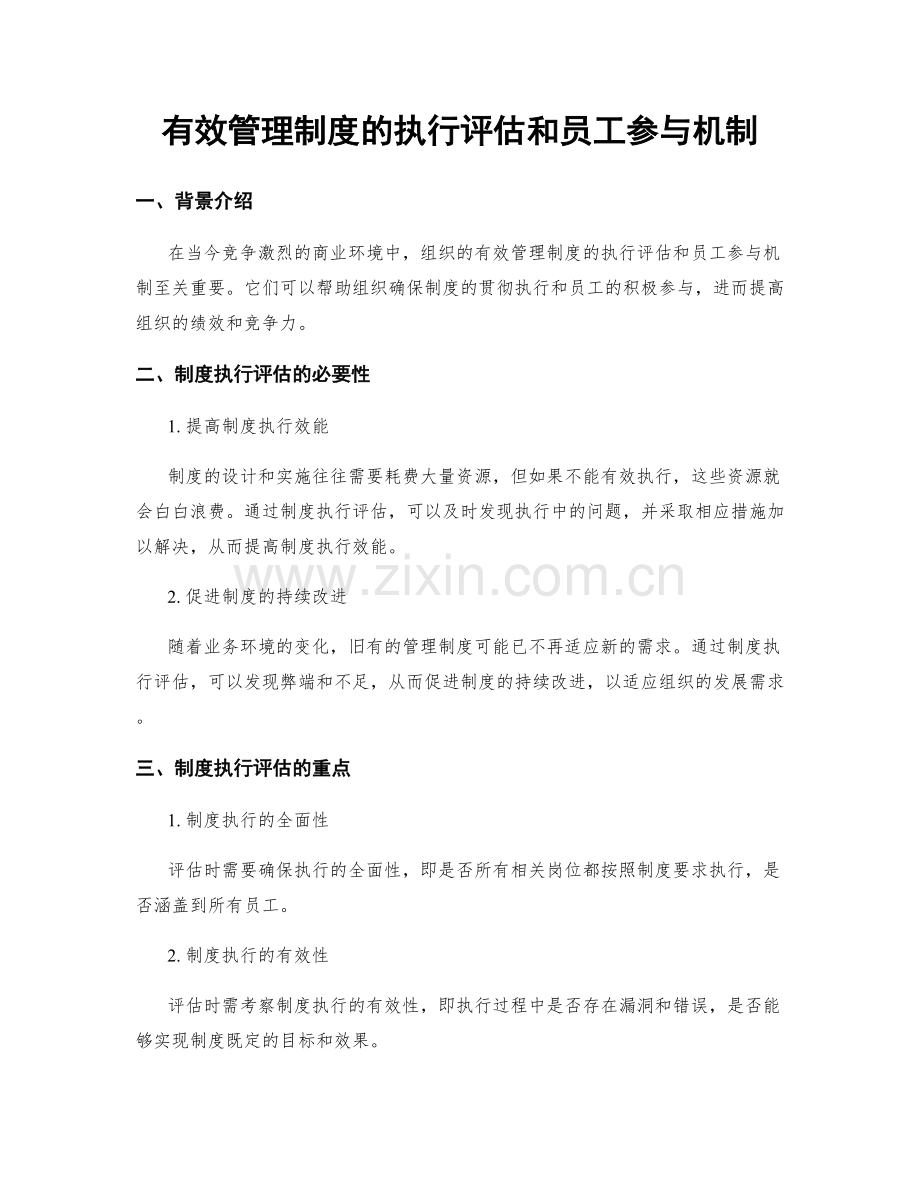 有效管理制度的执行评估和员工参与机制.docx_第1页