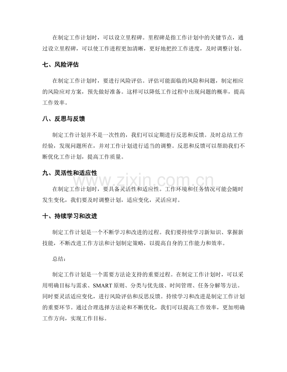 制定工作计划的方法论选择.docx_第2页