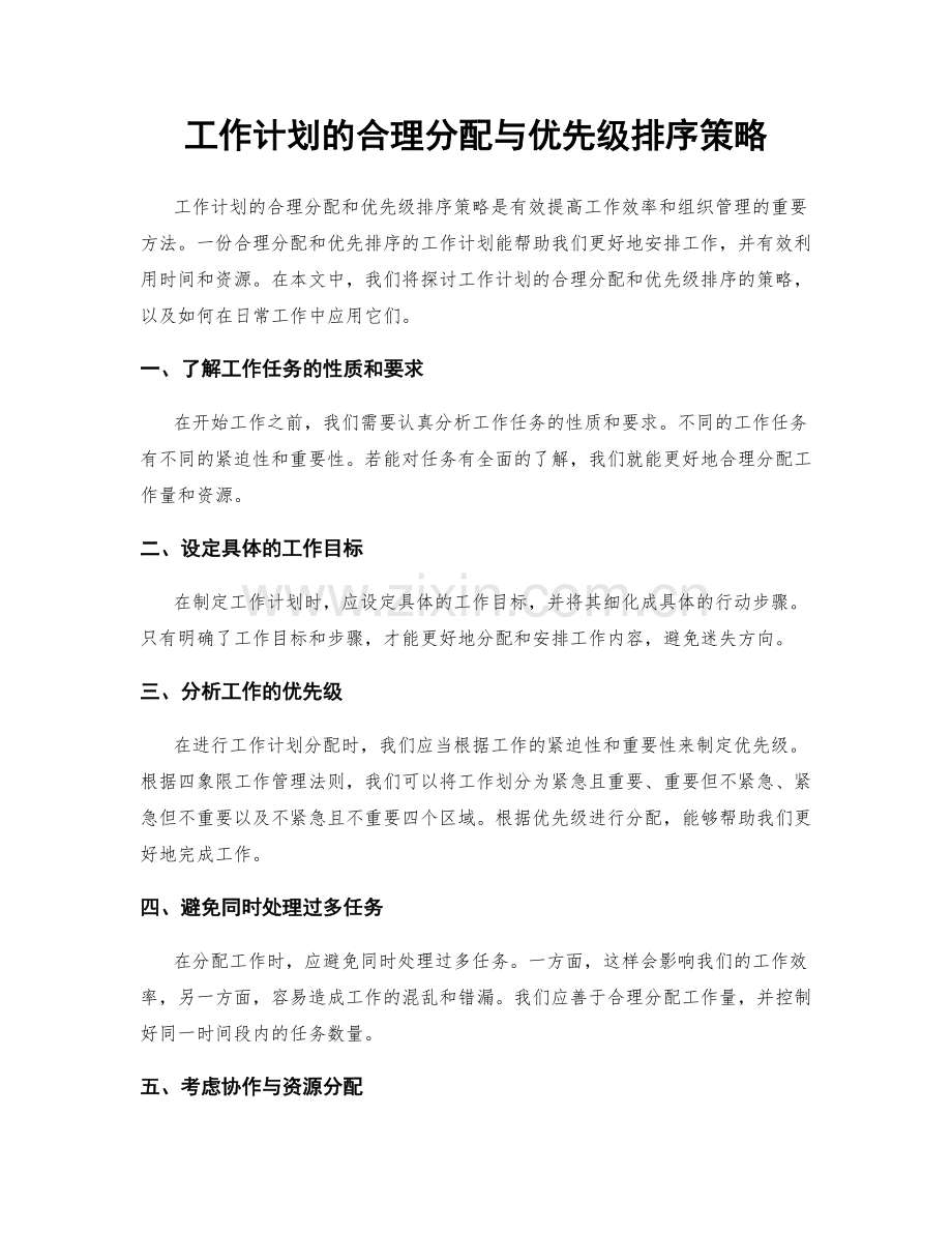 工作计划的合理分配与优先级排序策略.docx_第1页