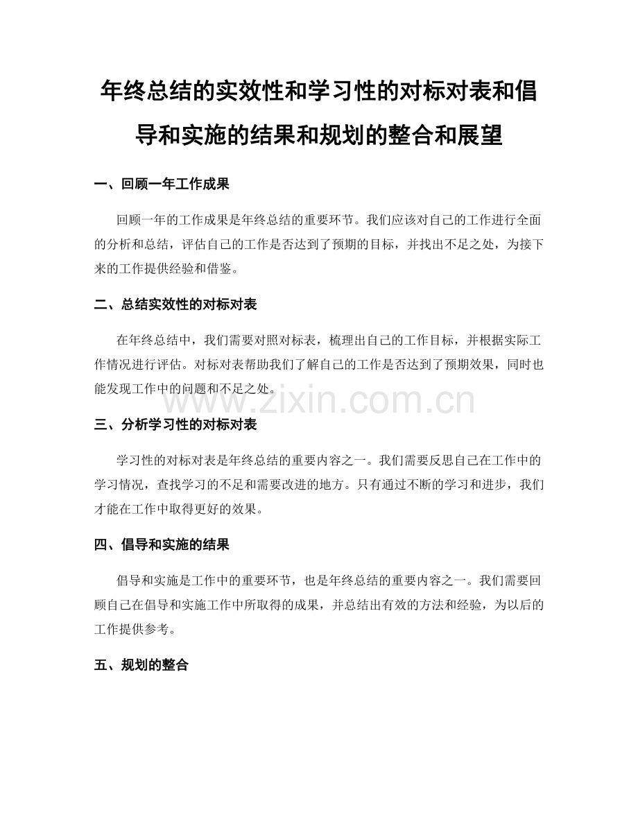 年终总结的实效性和学习性的对标对表和倡导和实施的结果和规划的整合和展望.docx_第1页