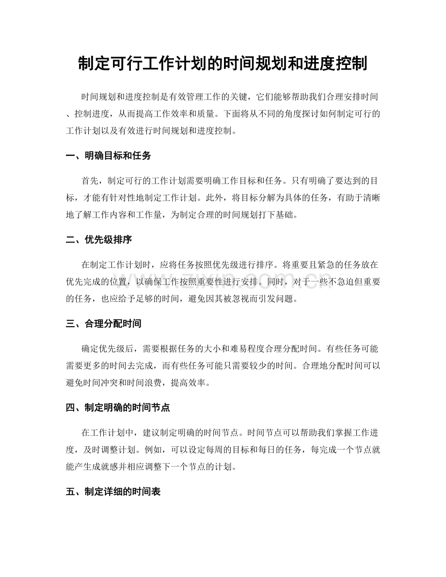 制定可行工作计划的时间规划和进度控制.docx_第1页