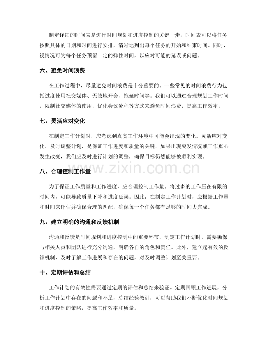 制定可行工作计划的时间规划和进度控制.docx_第2页