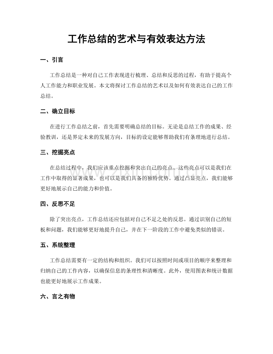 工作总结的艺术与有效表达方法.docx_第1页