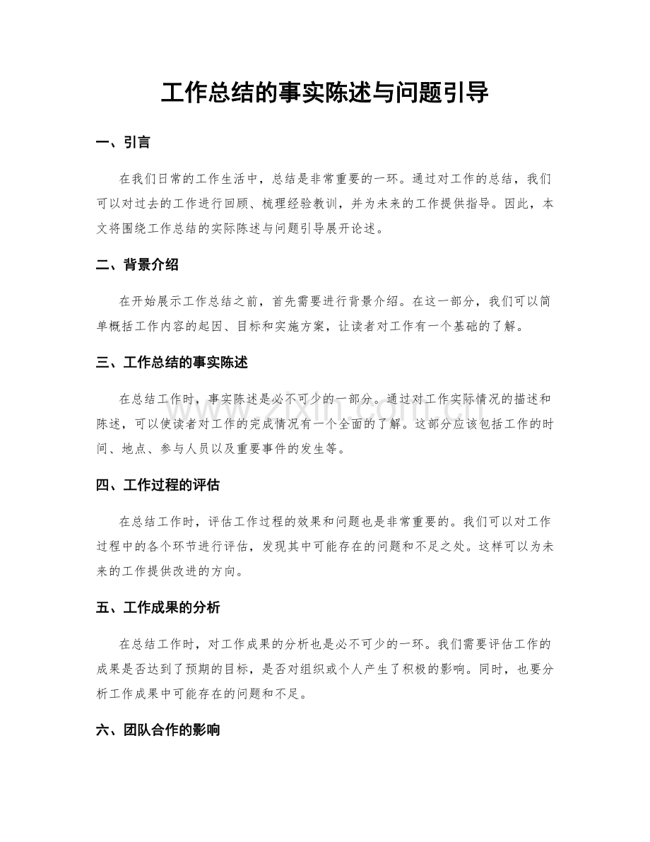 工作总结的事实陈述与问题引导.docx_第1页