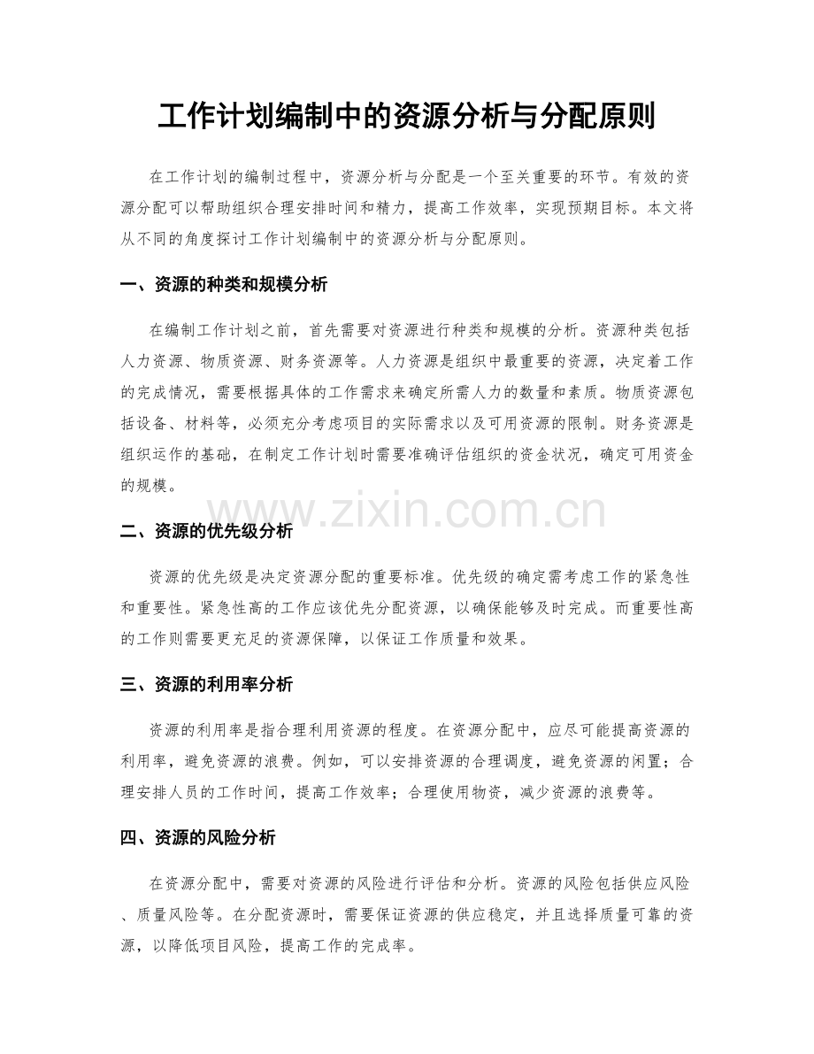 工作计划编制中的资源分析与分配原则.docx_第1页