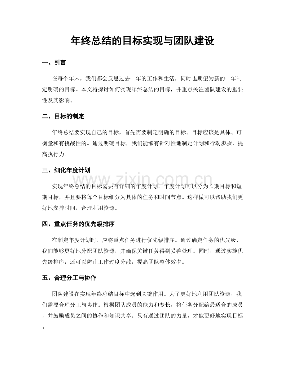 年终总结的目标实现与团队建设.docx_第1页