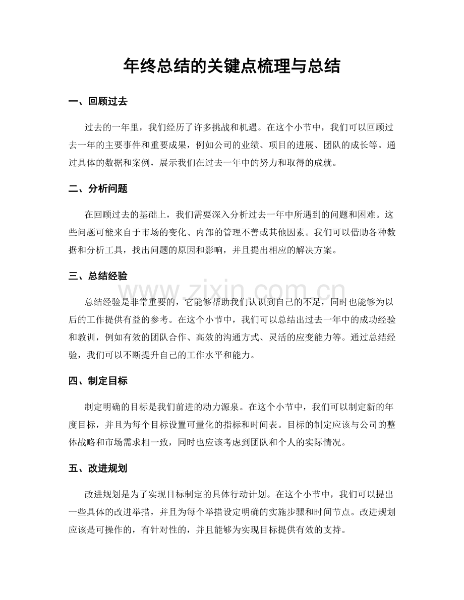 年终总结的关键点梳理与总结.docx_第1页