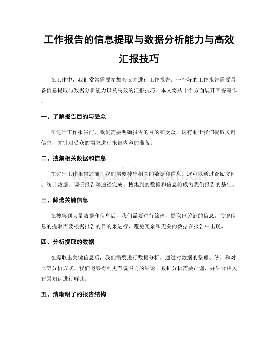 工作报告的信息提取与数据分析能力与高效汇报技巧.docx_第1页