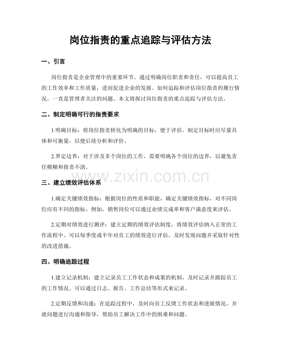 岗位职责的重点追踪与评估方法.docx_第1页